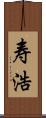 寿浩 Scroll
