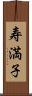 寿満子 Scroll