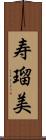 寿瑠美 Scroll