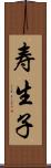 寿生子 Scroll