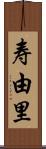 寿由里 Scroll