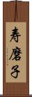 寿磨子 Scroll