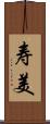 寿美 Scroll
