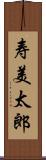 寿美太郎 Scroll