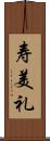 寿美礼 Scroll