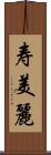 寿美麗 Scroll