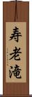 寿老滝 Scroll