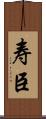 寿臣 Scroll