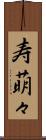 寿萌々 Scroll