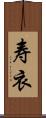 寿衣 Scroll