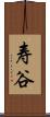 寿谷 Scroll