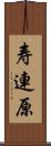 寿連原 Scroll