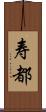 寿都 Scroll
