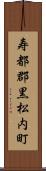 寿都郡黒松内町 Scroll