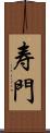 寿門 Scroll