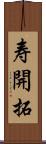 寿開拓 Scroll