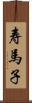 寿馬子 Scroll