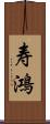 寿鴻 Scroll