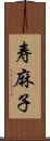 寿麻子 Scroll