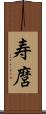 寿麿 Scroll