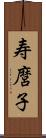 寿麿子 Scroll