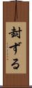 封ずる Scroll