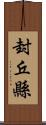 封丘縣 Scroll