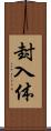 封入体 Scroll