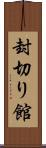 封切り館 Scroll