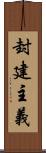 封建主義 Scroll