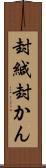 封緘 Scroll
