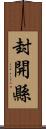 封開縣 Scroll