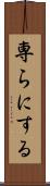 専らにする Scroll