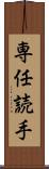専任読手 Scroll