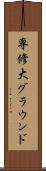専修大グラウンド Scroll