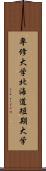 専修大学北海道短期大学 Scroll