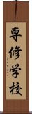 専修学校 Scroll