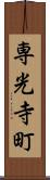 専光寺町 Scroll