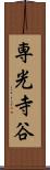 専光寺谷 Scroll