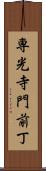 専光寺門前丁 Scroll