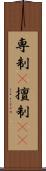 専制(P) Scroll