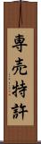 専売特許 Scroll