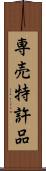 専売特許品 Scroll