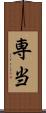 専当 Scroll
