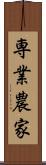 専業農家 Scroll