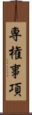 専権事項 Scroll