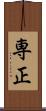専正 Scroll