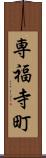 専福寺町 Scroll