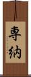 専納 Scroll