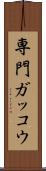 専門ガッコウ Scroll
